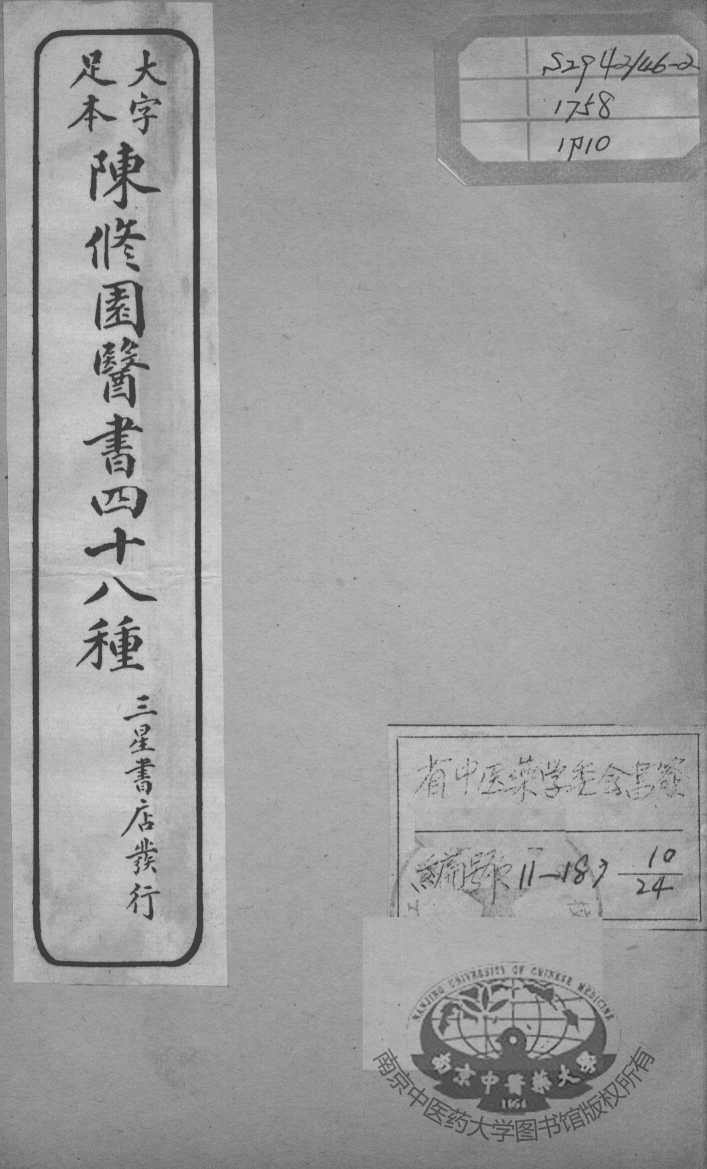 陈修园医书四十八种  10